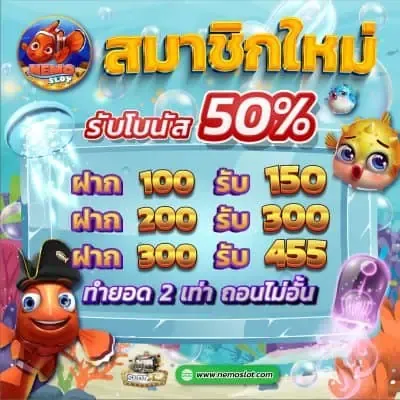 นี โม่ สล็อต สมาชิกใหม่รับ 50 %